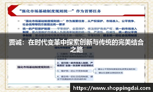 贾诚:在时代变革中探索创新与传统的完美结合之路