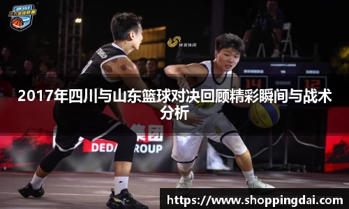 2017年四川与山东篮球对决回顾精彩瞬间与战术分析