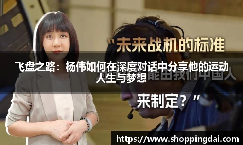 飞盘之路:杨伟如何在深度对话中分享他的运动人生与梦想