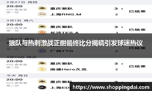 狼队与热刺激战正酣最终比分揭晓引发球迷热议