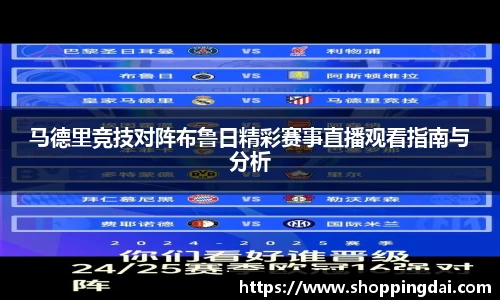 马德里竞技对阵布鲁日精彩赛事直播观看指南与分析